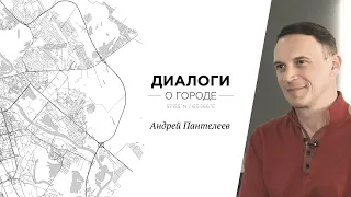 Диалоги о городе. Андрей Пантелеев