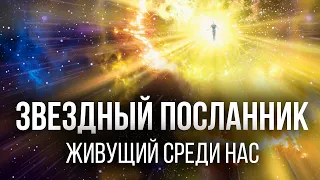 Звездный посланник | Живущий среди нас. Сиддхи