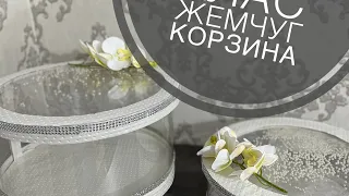 Жемчуг корзина 2 бөлім.Тойбастар жасау