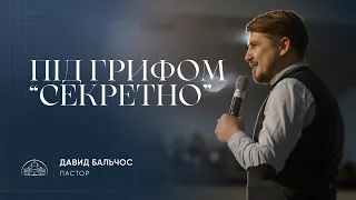 Під грифом "Секретно" | пастор Давид Бальчос | 03.12.2023