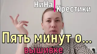 ПЯТЬ минут о ВЫШИВКЕ//ВЫШИВКА КРЕСТОМ