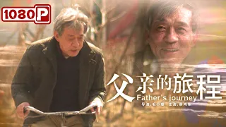 《父亲的旅程》 父爱如山厚重深沉 一部含泪都要看完的电影（蔡鸿翔）|new movie 2021|最新电影2021
