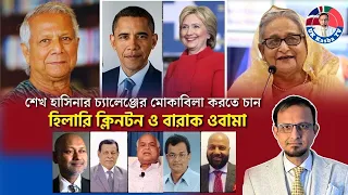 শেখ হাসিনার চ্যা/লে/ন্জে/র মোকাবিলা করতে চান, হিলারি ক্লিনটন ও বারাক ওবামা