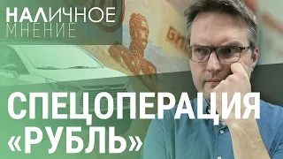 Чего ждать от рубля. Деприватизации не будет. Китайские авто сдают в ремонт I НАЛИЧНОЕ МНЕНИЕ