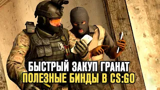 CS:GO - Бинды на Гранаты! Быстрый Закуп Гранат в КС ГО! Полезные Бинды Для CS GO! Консольные Команды