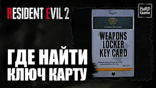 Where To Find The Weapon Locker Key Card - Resident Evil 2 Remake [Guides 100%]