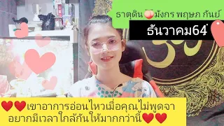 ธาตุดิน🥰มังกร​ พฤษภ​ กันย์💞เขาอาการอ่อนไหวเมื่อคุณไม่พูดจา​ อยากใช้เวลาใกล้กันได้มากกว่านี้​|ธค.64|