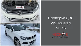 Контрактный двигатель Volkswagen Touareg NF 3.6. ЧЕСНОК АВТОРАЗБОР