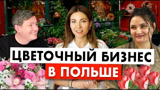 Квітковий Бізнес у Польщі. 20 000 zt за день! помилки | ЯК ПОЧАТИ?