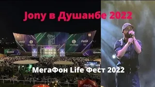 Jony в Душанбе собрал 15000 людей : МегафонLifeФест 2022