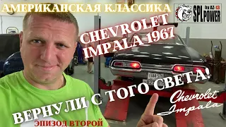 Пришло время для #IMPALA 1967 Дмитрия Масленникова .Эпизод 2. Почти техничка, но очень любопытно.