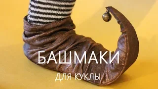 How to make doll shoes