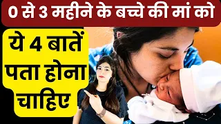 0 से 3 महीने तक के बच्चे की देखभाल करते समय ध्यान रखें ये 7 बातें l Newborn Baby Care Tips In Hindi