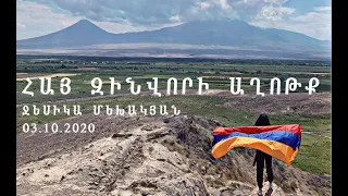 Հայ Զինվորի Աղոթք - Ջեսիկա Մեխակյան /Jesika Mekhakyan/Hexinakayin Erg/ 03.10.2020