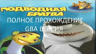 Полное Прохождение Подводная Братва (GBA) (Без комментариев)