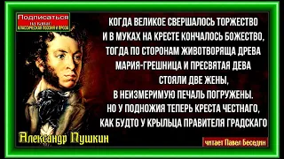 Мирская власть, Александр Пушкин, Русская Поэзия, читает Павел Беседин