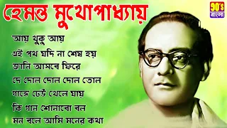 Best Of Hemanta IIবেষ্ট অফ হেমন্ত মুখোপাধ্যায় IIAdhunik Bengali Song II 90s Bengoli Music