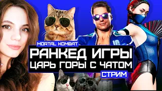 СТРИМ MORTAL KOMBAT 11 | РАНКЕД | ЦГ С ЧАТИКОМ + CS:GO