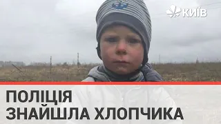 Поліція знайшла хлопчика, що зник на Київщині (подробиці)