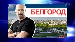 КВН ДАЛС - Это БЕЛГОРОД!