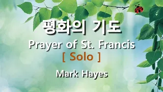 평화의 기도 ( Arr. Mark Hayes ) / Solo  #기도합창  #파트연습  #성가연습 #기도찬양
