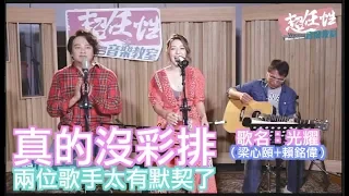 光耀(電視劇親愛的，熱愛的插曲)-梁心頤LARA  feat.賴銘偉【超任性音樂教室EP05】回顧