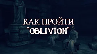 Как Пройти Обливион ► # 97 "Инспектор"