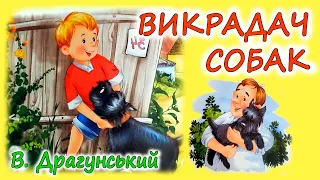 🎧АУДІООПОВІДАННЯ -"ВИКРАДАЧ СОБАК" В.Драгунський |Кращі аудіокниги дітям українською мовою слухати💙💛