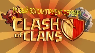 ВЗЛОМ CLASH OF CLANS НА АНДРОИД БЕЗ РУТ