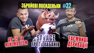 Ні слова про деривацію. Гроза кабанів. Кудрін вивчає парадокс. Збройові посиденьки №32