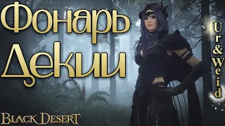 Фонарь Декии: как получить и зачем он нужен/Black Desert Online