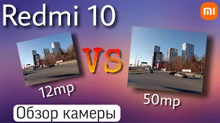 Redmi 10 - обзор камеры | где 50 мегапикселей ?