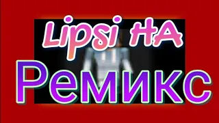 Lipsi ha(  Ремикс, Без мата )