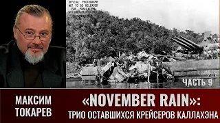 Максим Токарев. Трио оставшихся крейсеров Каллахэна в ночном бою "Пятницы, 13"