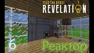 СДЕЛАЛИ РЕАКТОР! FTB REVELATION! (Minecraft) Перезалив.