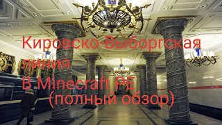 Кировско-Выборгская линия, (полный обзор) (Метро СПБ в Minecraft PE)