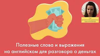 Полезные слова и выражения на английском для разговора о деньгах