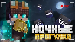 Ночные прогулки на RPM!😴[Minecraft Roleplay] #2