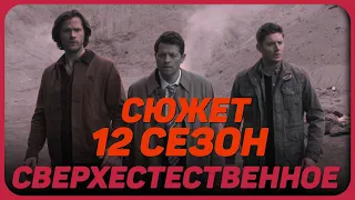 Сверхестественное сюжет 12 сезона | Про британских пресвященных, Люцифера и ожившую Мери Винчестер