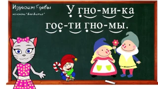 🎓 Урок 18. Учим букву Г, читаем слоги, слова и предложения вместе с кисой Алисой. (0+)