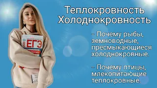 Теплокровность, холоднокровность.