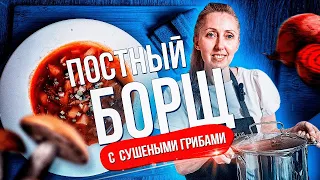 Идеальный Постный Борщ, лучше чем Мясной!  Постный борщ с фасолью / Постная еда от канала Foodzi