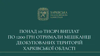 Понад 10 тисяч виплат по 1200 грн отримали мешканці деокупованих територій Харківської області