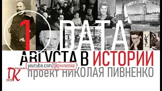 01 АВГУСТА В ИСТОРИИ Николай Пивненко в проекте ДАТА – 2020