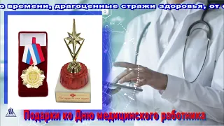 Подарки и сувениры ко Дню медицинского работника