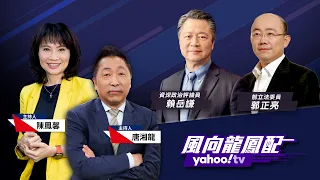 華府委託智庫研究「台灣淪陷後的世界」 竟曝毀台三部曲？【Yahoo TV#風向龍鳳配 】LIVE