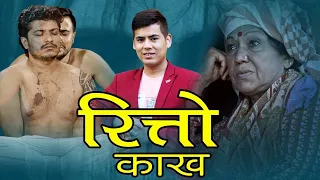 Surya Khadka's New Song | रित्तो काख | Ritto Kakha | Nirmal Chhetri & Rina Kc Ft, Mahendra & Bipesh