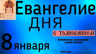 Евангелие дня с толкованием 8 января  2023 года