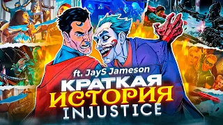 INJUSTICE - КРАТКИЙ ПЕРЕСКАЗ (feat. JayS Jameson)