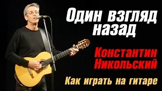 ЗАБЫТУЮ ПЕСНЮ НЕСЁТ ВЕТЕРОК (ОДИН ВЗГЛЯД НАЗАД) НИКОЛЬСКИЙ К. (КАК ИГРАТЬ НА ГИТАРЕ) АККОРДЫ - COVER